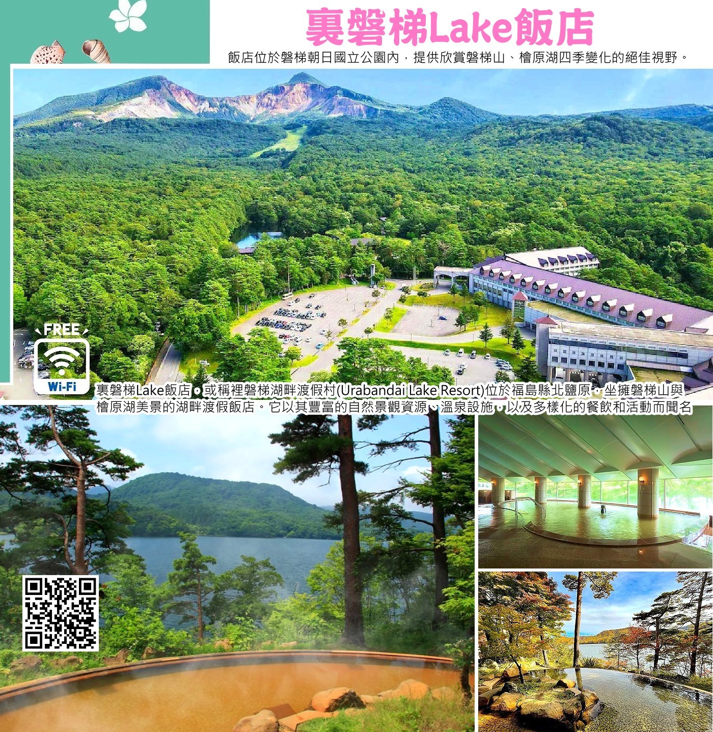 裏磐梯Lake飯店，或稱裡磐梯湖畔渡假村(Urabandai Lake Resort)，是一家位於日本福島縣北鹽原，坐擁磐梯山與檜原湖美景的湖畔渡假飯店。 它以其豐富的自然景觀資源、溫泉設施，以及多樣化的餐飲和活動選擇而聞名。 